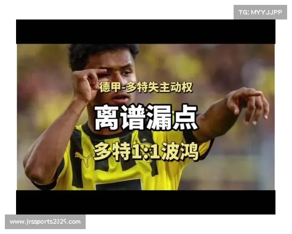 德甲联盟调整VAR规则，争议判罚透明度提升